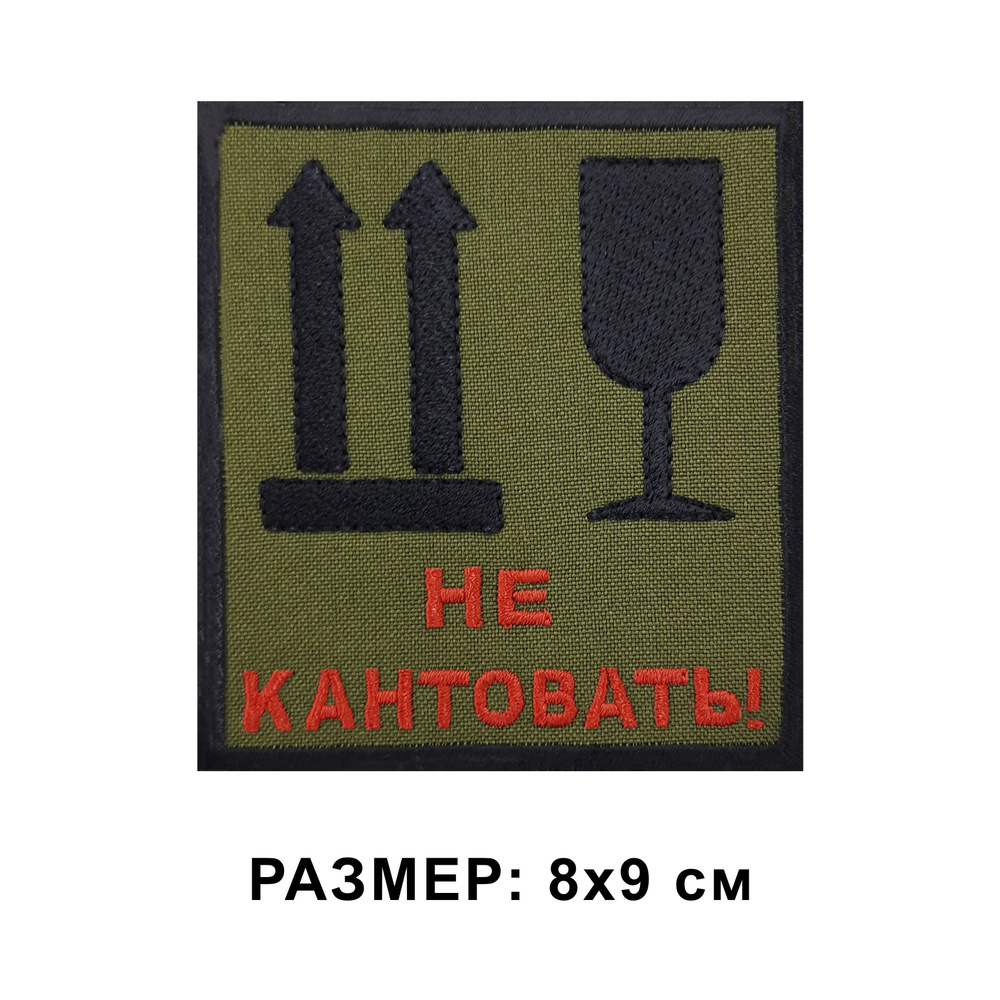 Шеврон НЕ КАНТОВАТЬ на липучке, нашивка на одежду 8*9 см. Патч с вышивкой  Shevronpogon, Россия - купить с доставкой по выгодным ценам в  интернет-магазине OZON (846135432)