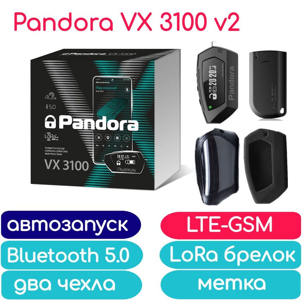 Автосигнализация Pandora VX 3100 v2_мм-4428 купить по выгодной цене в  интернет-магазине OZON (797720228)