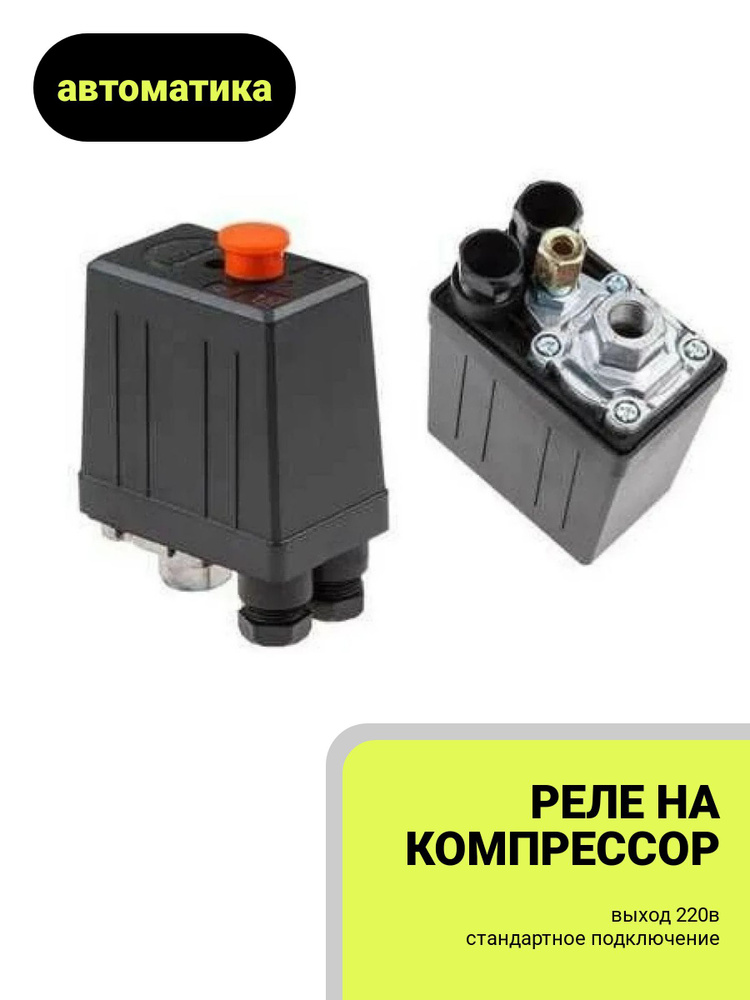 Реле на компрессор, автоматика - AUE арт. A212109 - купить по выгодной ...