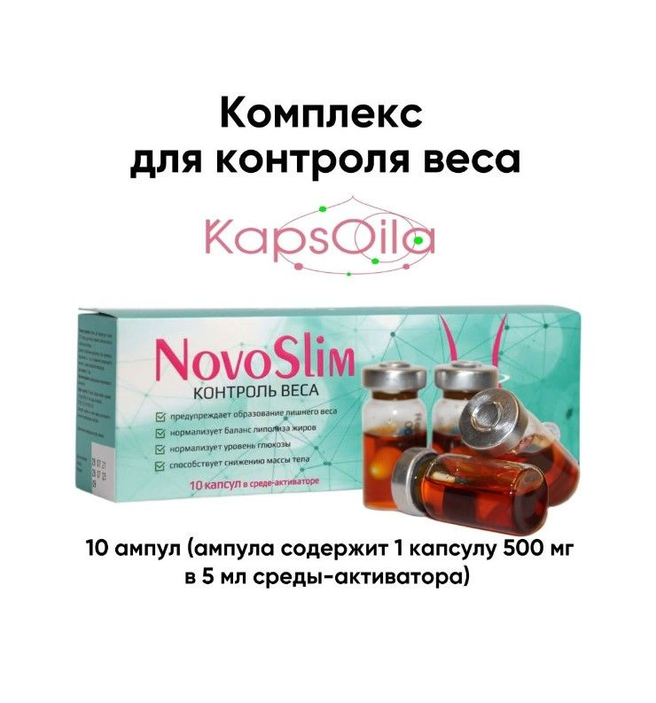 NovoSlim препарат для Контроля Веса / 10 капсул в среде-активаторе ...