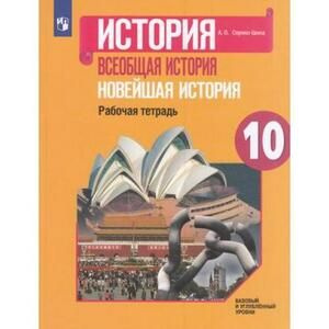 Всеобщая история. Новейшая история. 10 класс. Рабочая тетрадь  #1