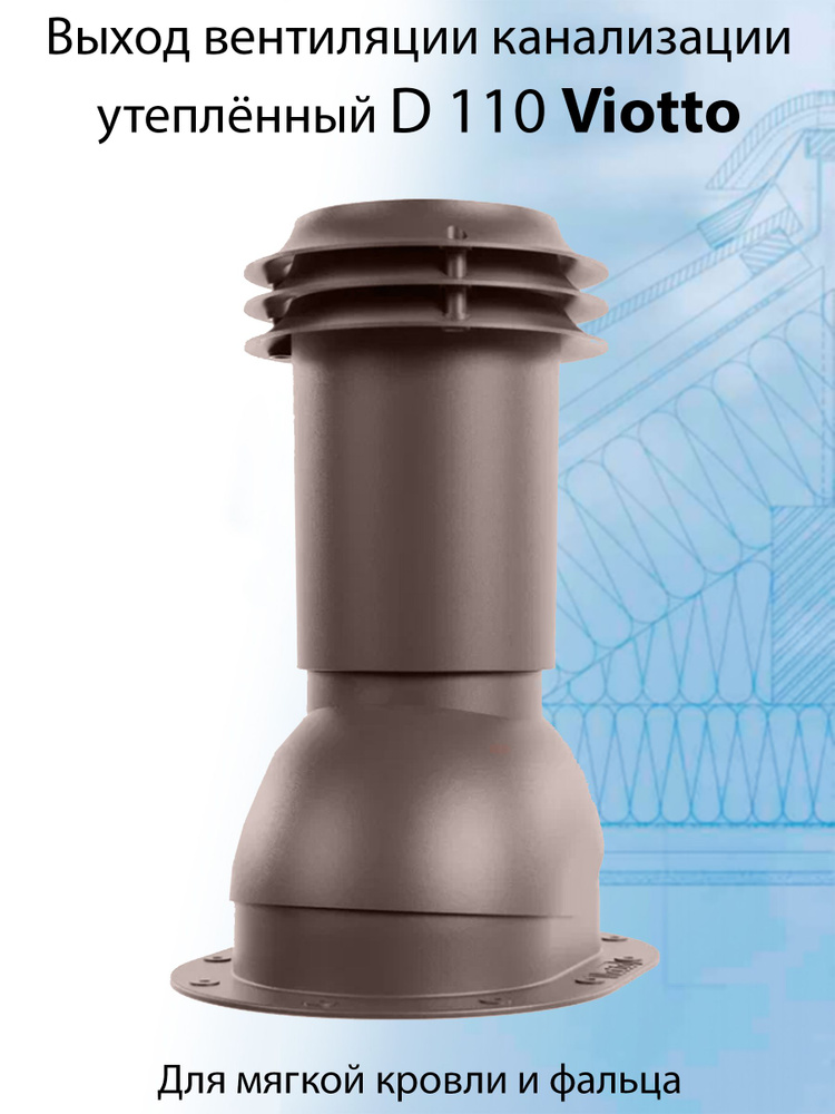 Выход вентиляции канализации Viotto 110 мм (RAL 8017) для мягкой кровли, труба канализационная, для готовой #1