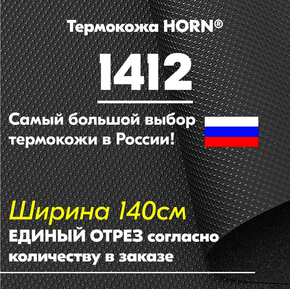 Термокожа ХОРН 1412 - материал для перетяжки торпедо автомобиля, акустики,  дверных карт 1400мм*500мм (Термовинил, каучуковая кожа, обшивка автомобиля,  торпедо, мото, обтяжка дверных карт) - купить с доставкой по выгодным ценам  в интернет-магазине