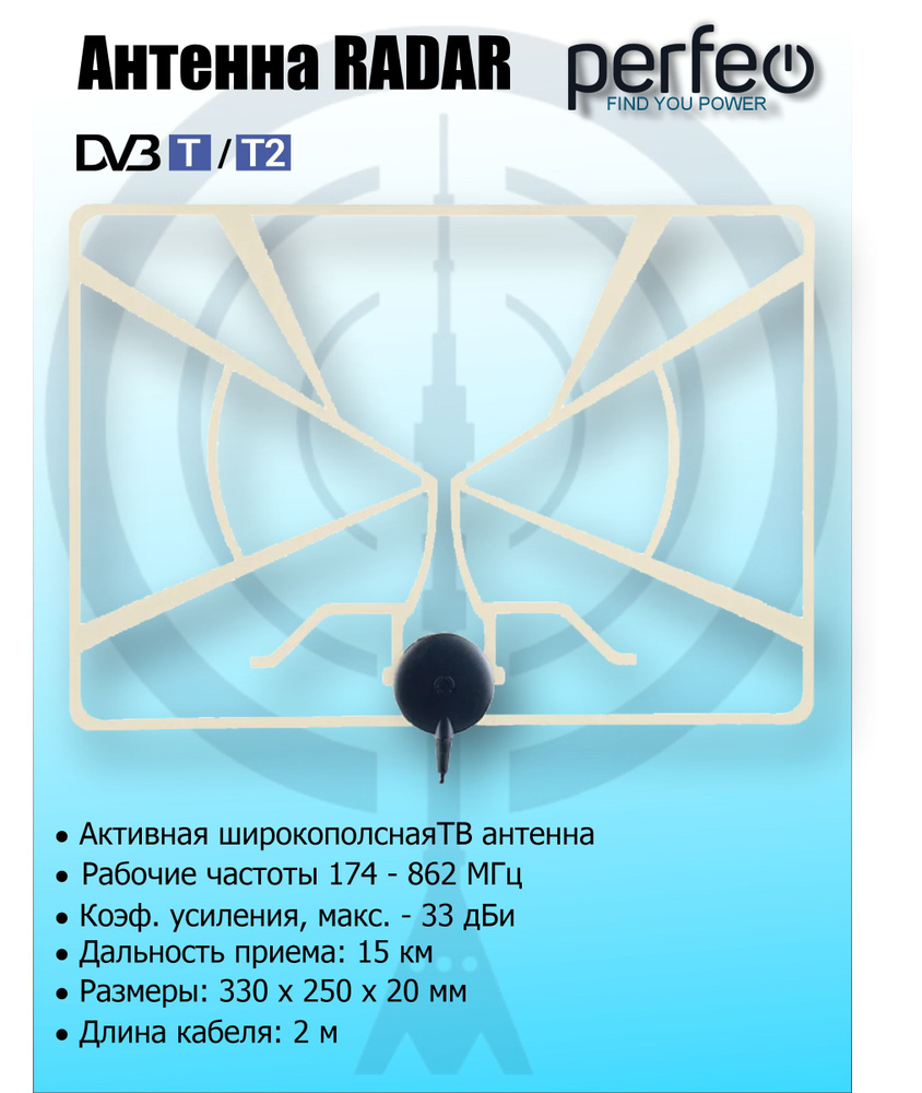 Антенна телевизионная PERFEO RADAR (BAS-5324) активная, встр. Усилитель ...