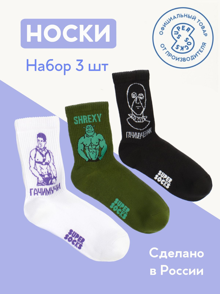 Носки SUPER SOCKS, 3 пары #1