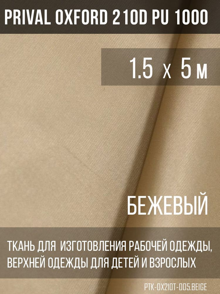 Ткань курточная Prival Oxford 210D PU 1000, 120г/м2, бежевый, 1.5х5м #1