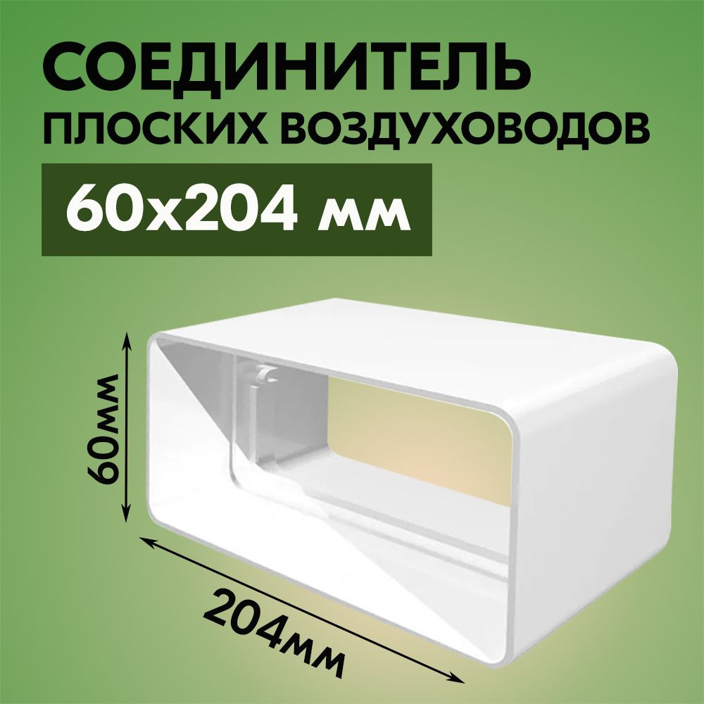 Соединитель плоских воздуховодов ВЕНТС 812, пластик, белый, 60х204х125 мм  #1