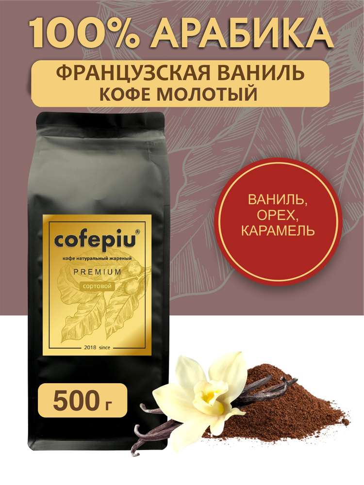 Кофе молотый Французская Ваниль арабика 500 гр. #1