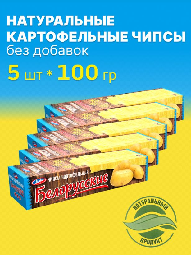 Чипсы белорусские Мира натуральные картофельные без добавок, 100 г по 5 шт / хрустящая закуска для диеты #1