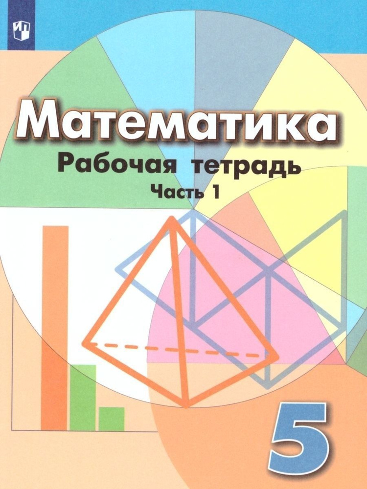 Математика. 5 класс. Рабочая тетрадь. Часть 1 | Минаева Светлана Станиславовна, Кузнецова Людмила Викторовна #1