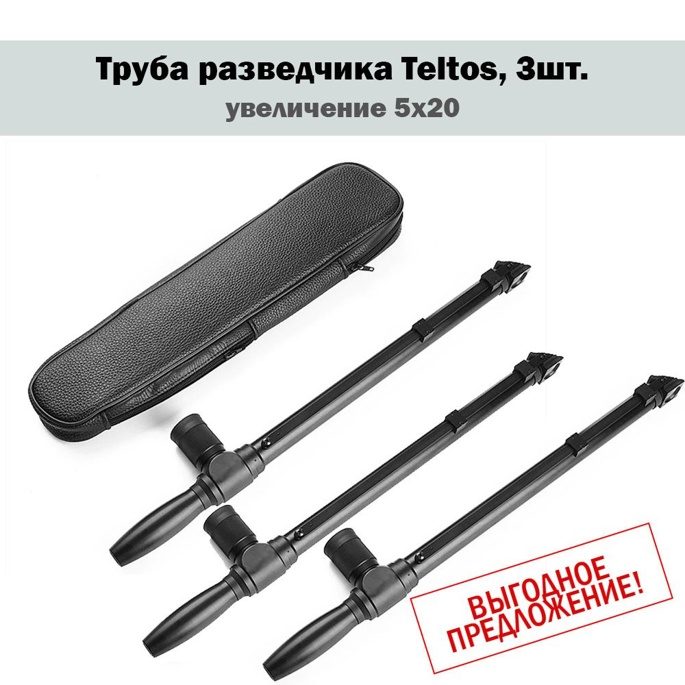 Перископ Teltos 5x20_3шт 35мм - купить по выгодной цене в интернет ...