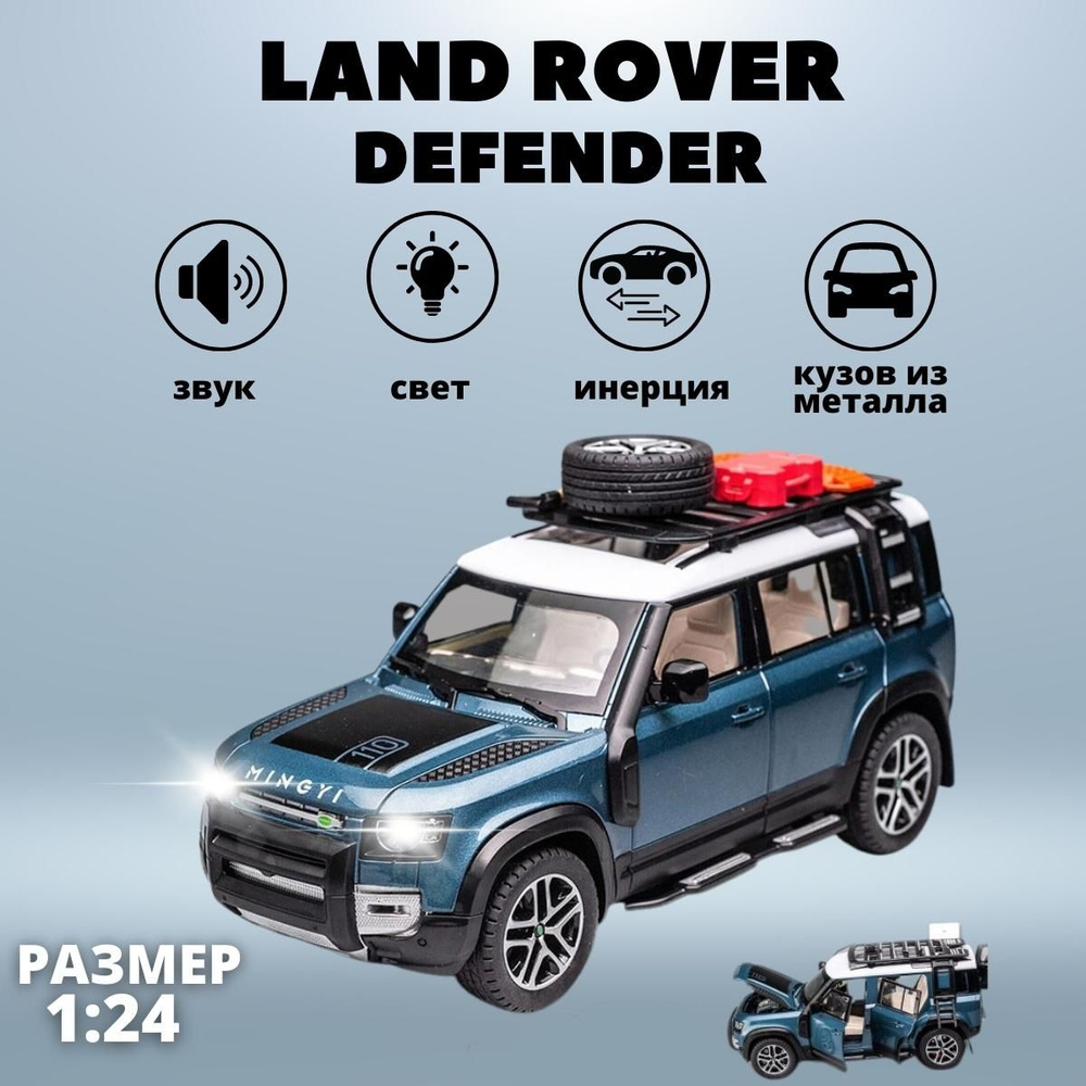 Машинка металлическая игрушка Land Rover Defender для мальчика, инерционная  со световыми и звуковыми эффектами, детский транспорт синяя - купить с  доставкой по выгодным ценам в интернет-магазине OZON (1486971846)