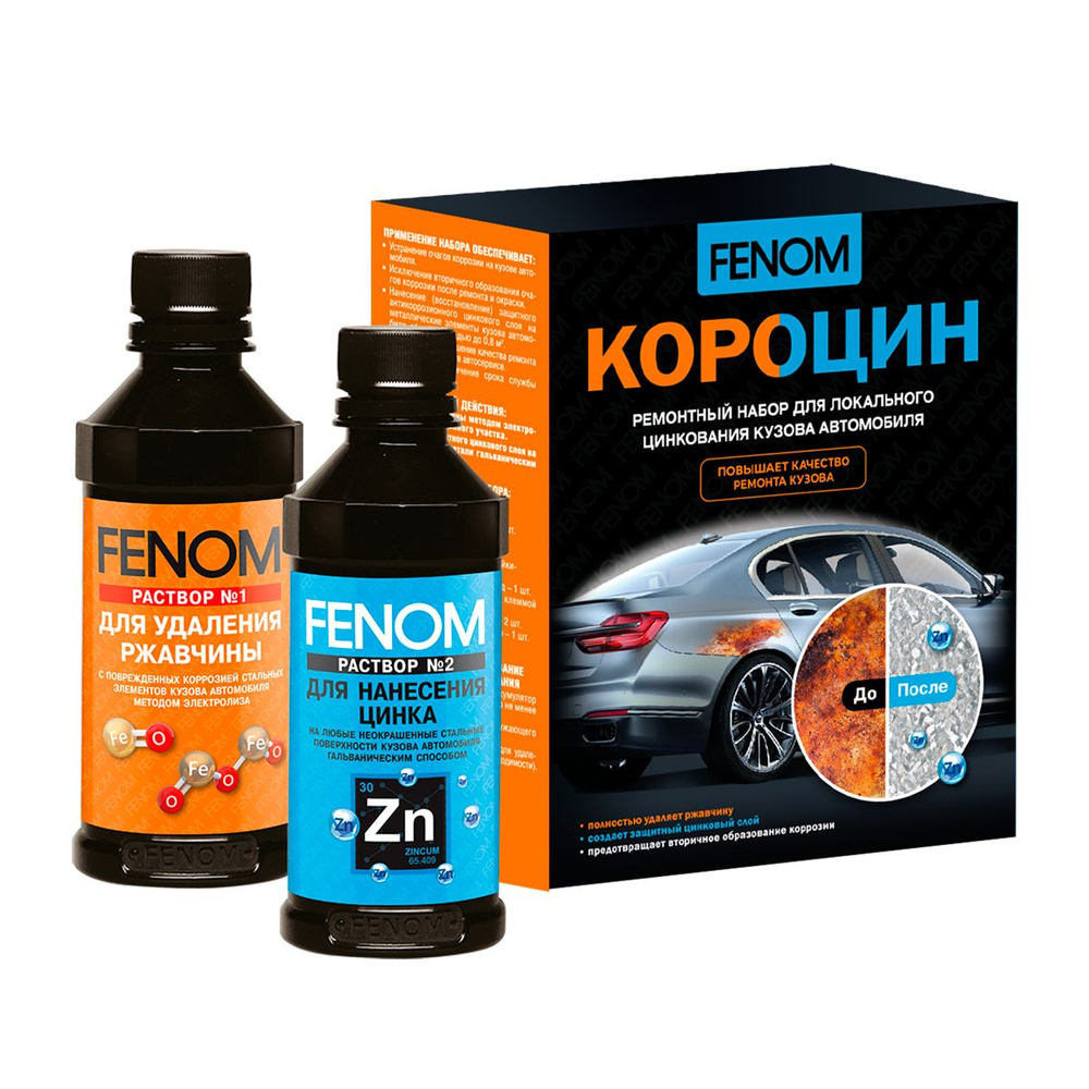 Набор для цинкования КОРОЦИН Fenom FN957 купить на OZON по низкой цене ...