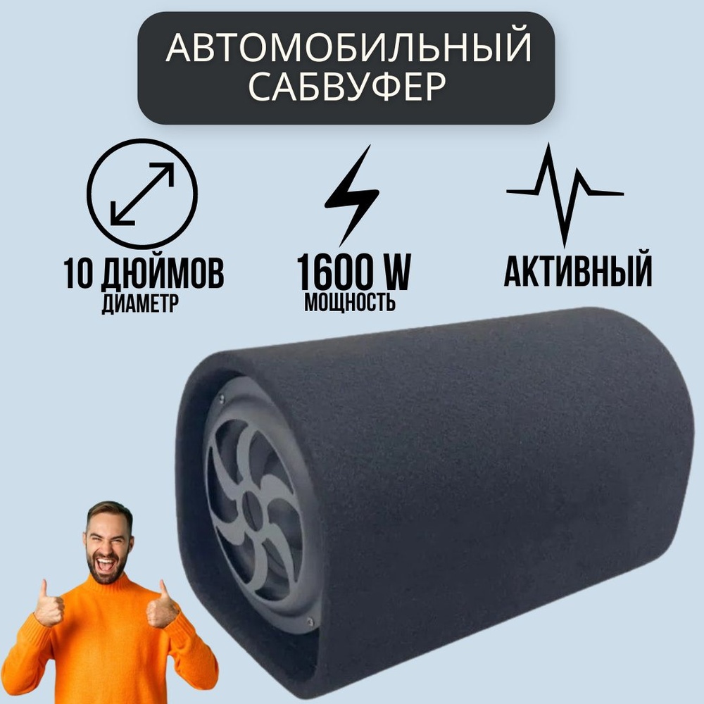 Сабвуфер Активный 10 Дюймов 1600W - купить по выгодной цене в  интернет-магазине OZON, гарантия 30 дней (805250782)