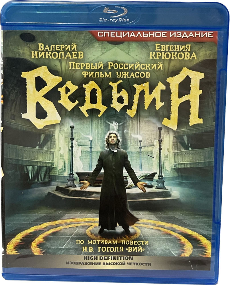 Ведьма (Диск Blu-Ray лицензия)