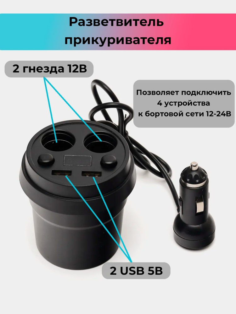Разветвитель прикуривателя в подстаканник 2 гнезда, с 2 USB ...