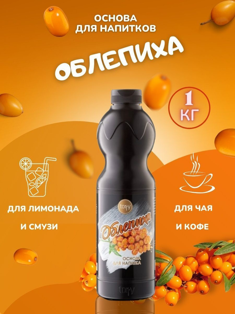 Концентрат для напитков Torry Облепиха 1 кг - купить с доставкой по ...