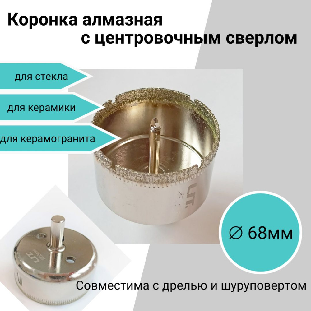 Коронка алмазная по керамограниту, по кафелю и стеклу 68мм, с центровочным  сверлом