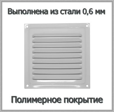 Решетка вентиляционная металлическая 175х175 белая #1
