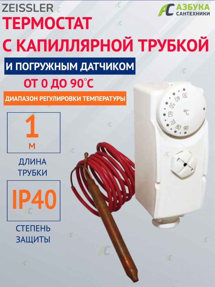 Термостат с капиллярной трубкой и погружным датчиком 0-90*  #1