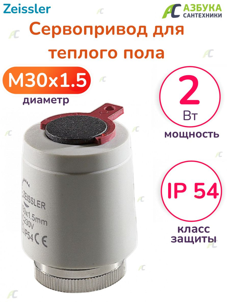 Сервопривод для теплого пола и радиатора M30x1.5 нормально закрытый  #1