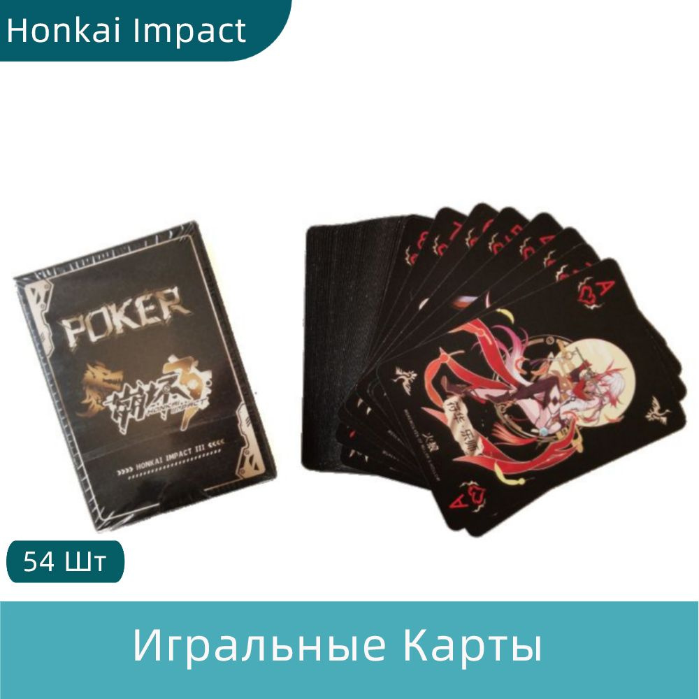 Карты Игральные Аниме Honkai Impact 3 Playing Cards 54 Шт. - купить с  доставкой по выгодным ценам в интернет-магазине OZON (1525999601)