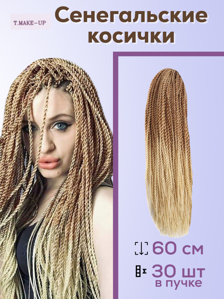 сенегальские косички омбре накладные скрученные афролоконы - купить по ...