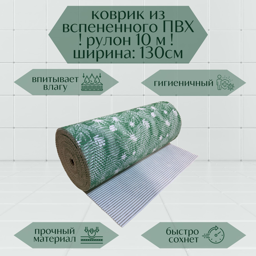 Напольный вспененный коврик 130х1000см ПВХ, зеленый/белый, с рисунком "Папоротник"  #1