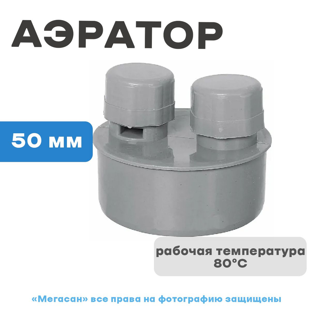 Аэратор (клапан вакуумный) 110 ПП - купить с доставкой по выгодным ...