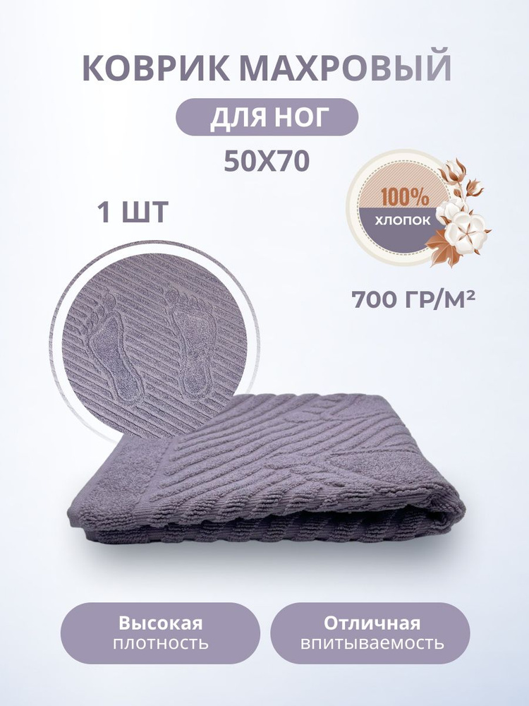 Махровый коврик-полотенце для ног после душа 50*70- 1 шт. цветные / TM TEXTILE / полотенце махровое / #1