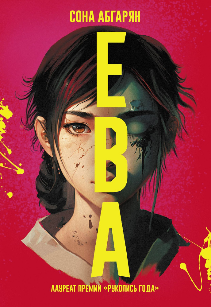 Ева #1