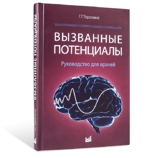 Г. Г. Торопина Вызванные потенциалы: руководство для врачей (2019) #1