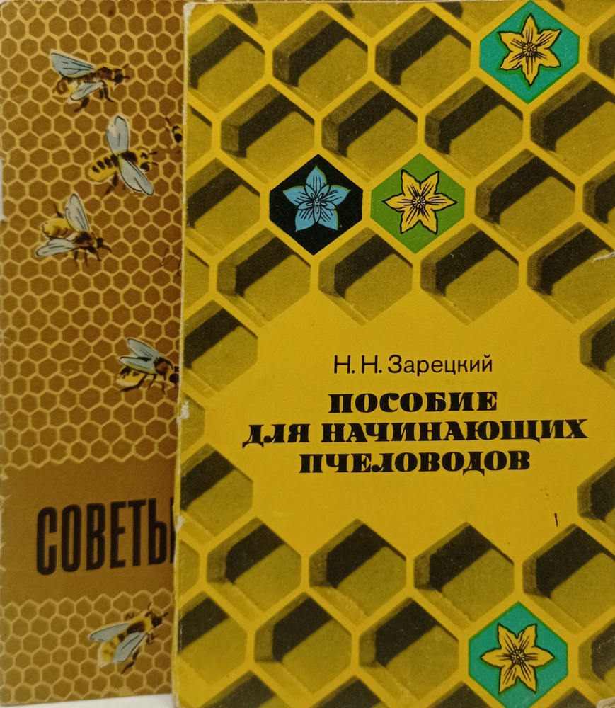 Пособие для начинающих пчеловодов . Советы пчеловоду. - купить с ...