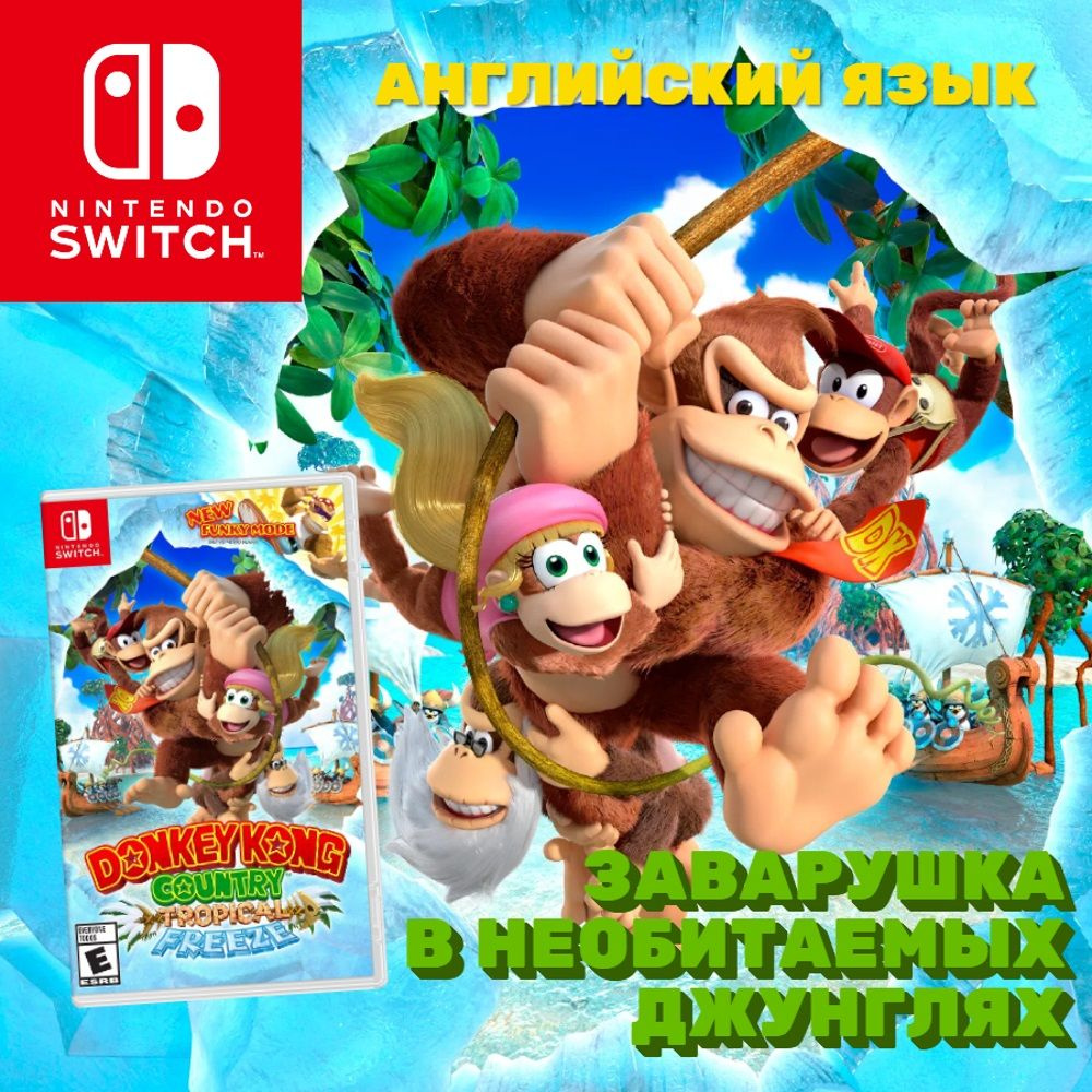 Игра Donkey Kong Country Tropical Freeze (Nintendo Switch, Английская  версия)