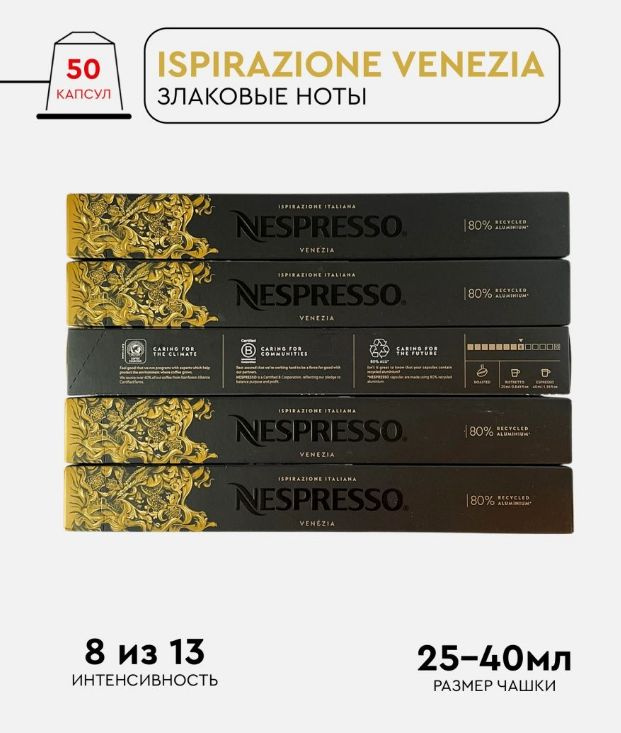 Набор кофе в капсулах для Nespresso Venezia 50 капсул #1