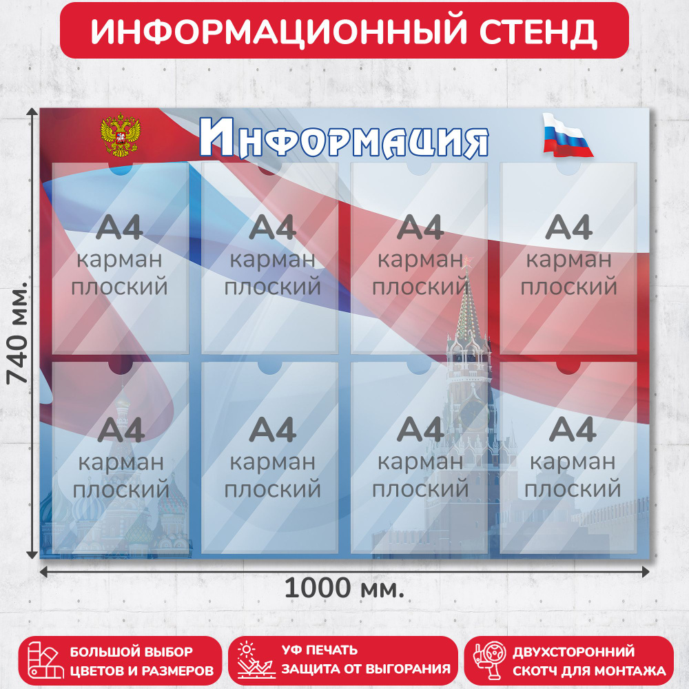 Стенд информационный с символикой РФ, 1000х740 мм., 8 карманов А4 (доска информационная, уголок покупателя) #1