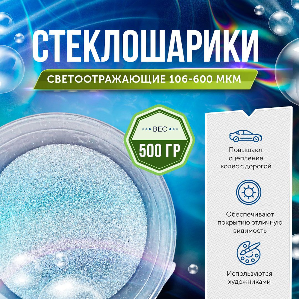 Стеклошарики светоотражающие Spherastek 106-600 мкм / для красок, поделок,  творчества / 500 гр - купить с доставкой по выгодным ценам в  интернет-магазине OZON (838658676)