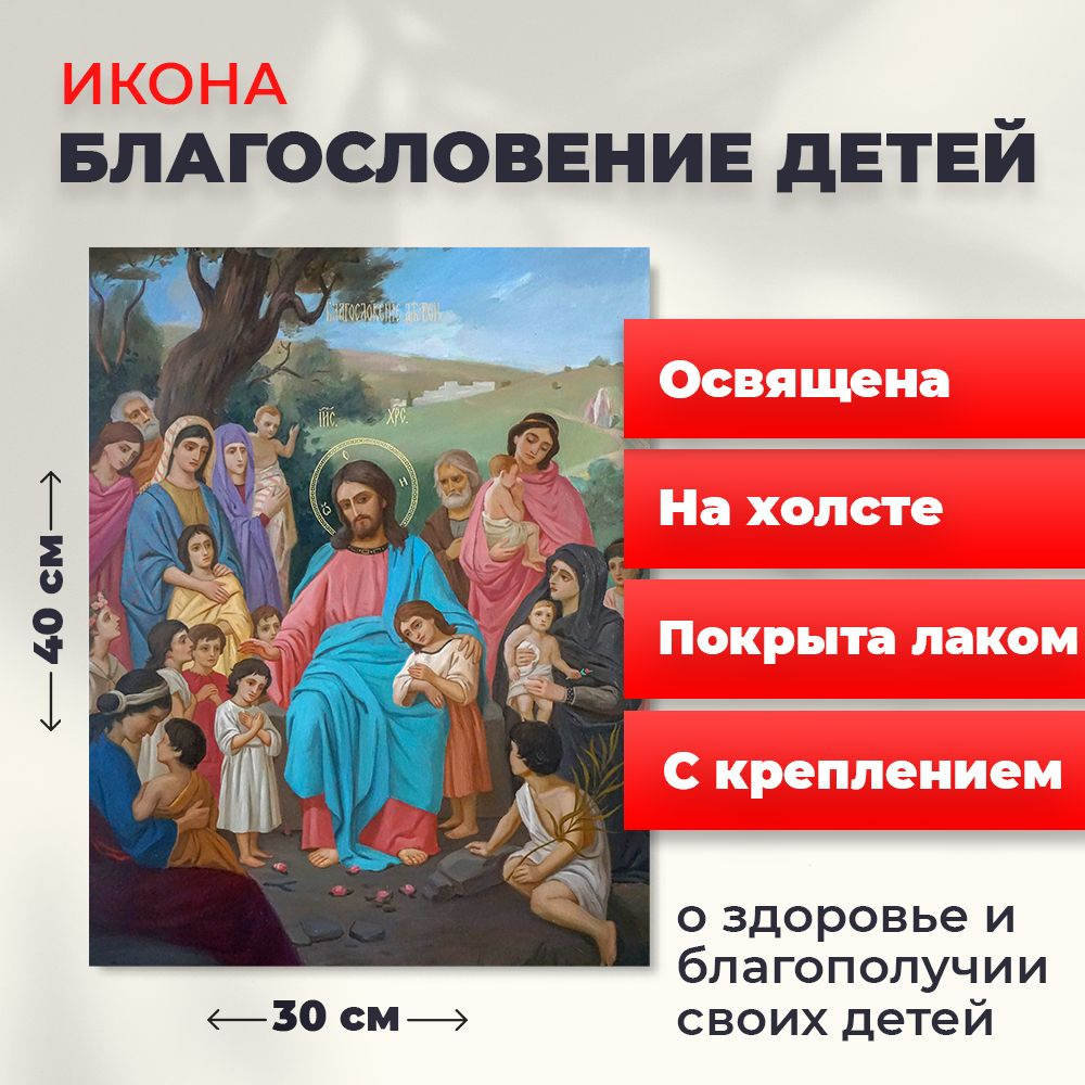 Освященная икона на холсте "Благословение детей", 30*40 см  #1