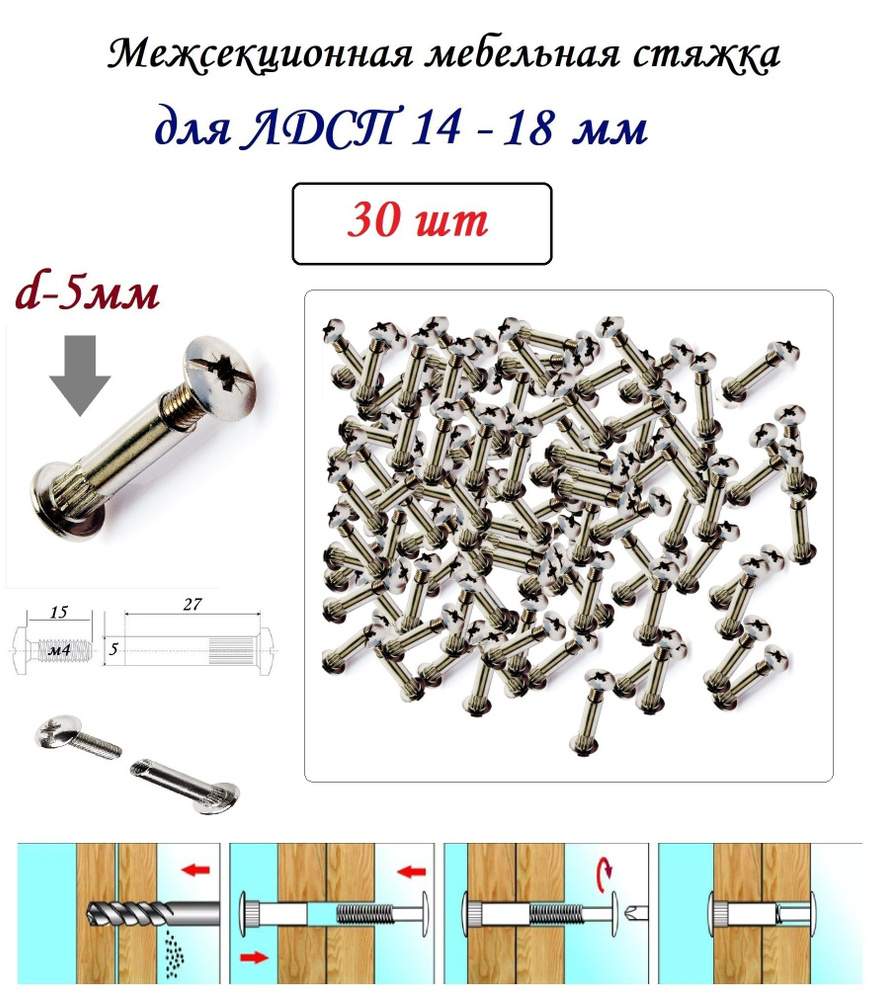 Межсекционная мебельная стяжка d5мм - 30шт - для ЛДСП 14-18мм  #1