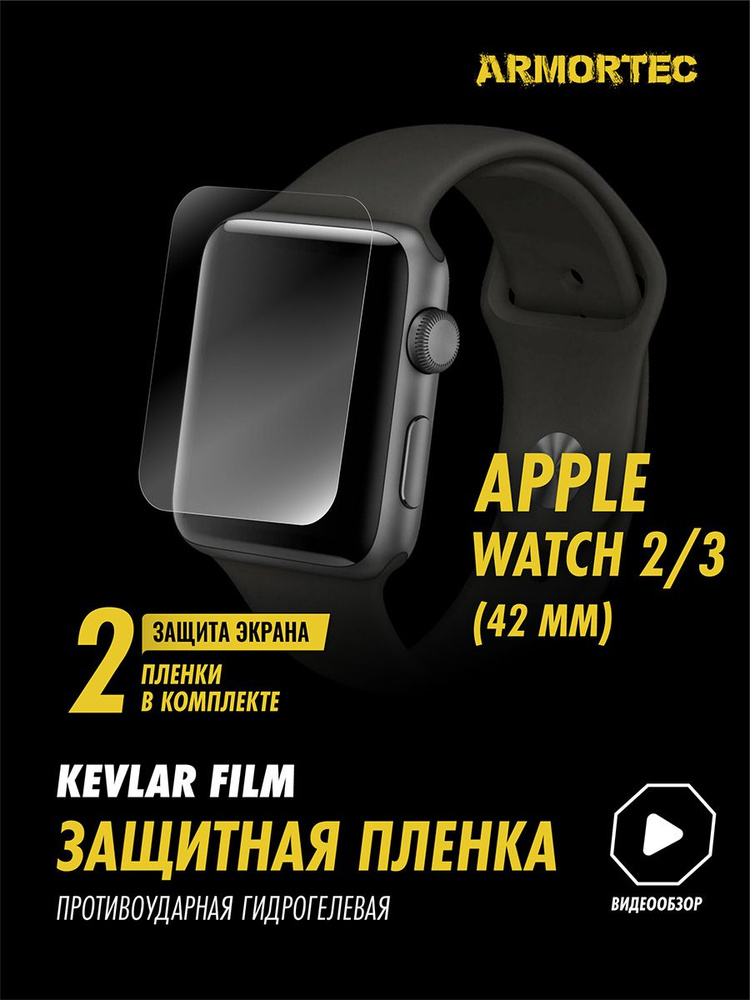 Защитная пленка на Apple Watch 2 3 42 mm гидрогелевая ARMORTEC #1