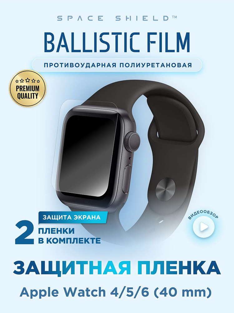 Защитная пленка на на Apple Watch 4 5 6 40mm полиуретановая SPACE SHIELD  #1