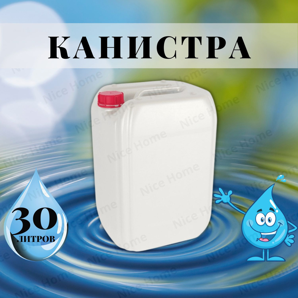 Канистра для воды 30 литров пищевая пластиковая КОСМОС - купить с ...