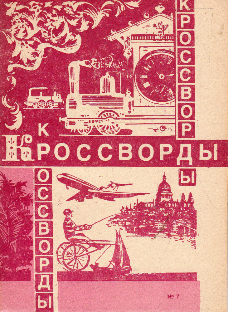 Кроссворды №7 #1