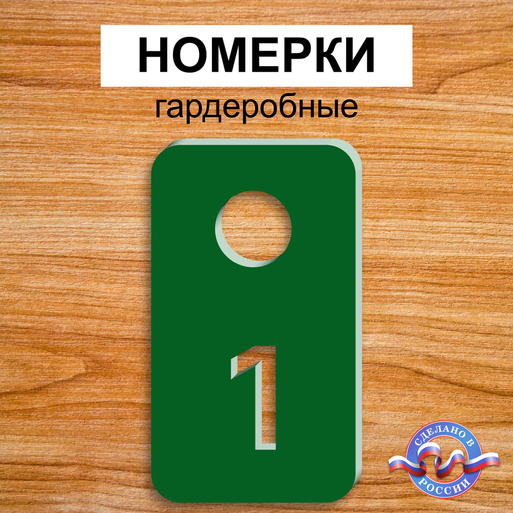 Номерки гардеробные "Прямоугольные", От 1 до 10, Толщина 3мм, Зеленый  #1