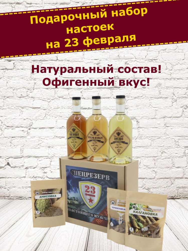 Подарок на 23 февраля мужчине/ подарочный набор настоек с бутылками ...