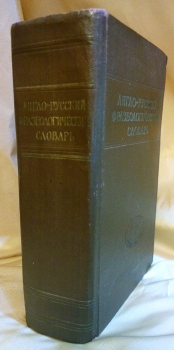"Англо-русский фразеологический словарь". А.В.Кунин - купить с ...