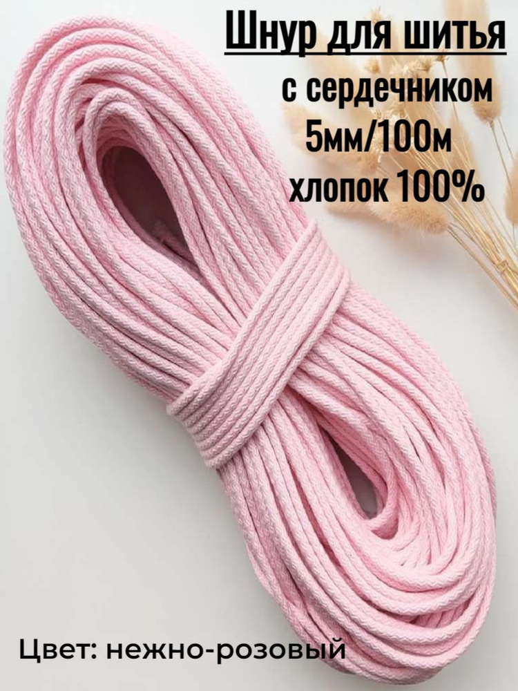 Шнур для шитья / рукоделия с сердечником 5мм / хлопок 100% #1