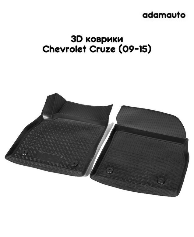 Передние 3D коврики Adamauto в салон для Chevrolet Cruze 1 пок (12-15), 1 пок (09-12)  #1