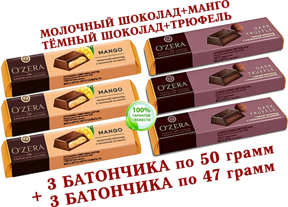 Шоколадный батончик OZera, микс МАНГО "Mango"/ТРЮФЕЛЬНАЯ НАЧИНКА "Dark Truffle", КDV "Озёрский сувенир" #1