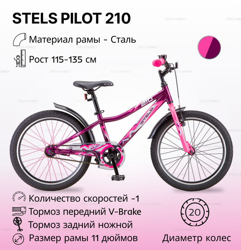 Велосипед детский STELS Pilot-210 20" Фиолетовый/розовый - купить с ...